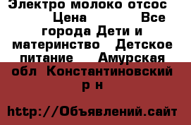 Электро молоко отсос Medela › Цена ­ 5 000 - Все города Дети и материнство » Детское питание   . Амурская обл.,Константиновский р-н